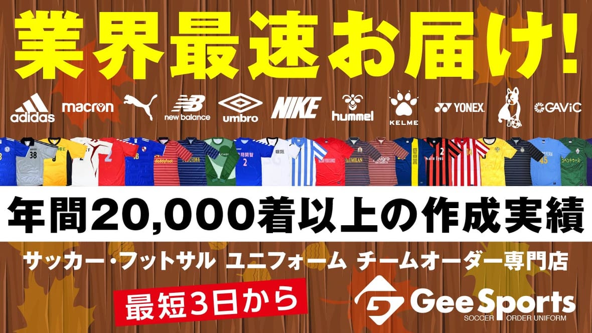 ブランドサッカーユニフォームチームオーダー専門店❘GeeSports