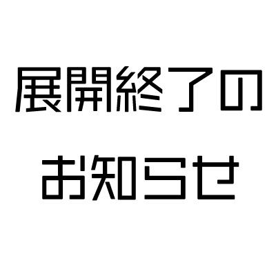 【ニューバランス】商品展開終了のお知らせ