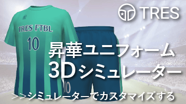 トレス サッカーシミュレーター一覧 Geesports ブランドユニフォームチームオーダー専門店